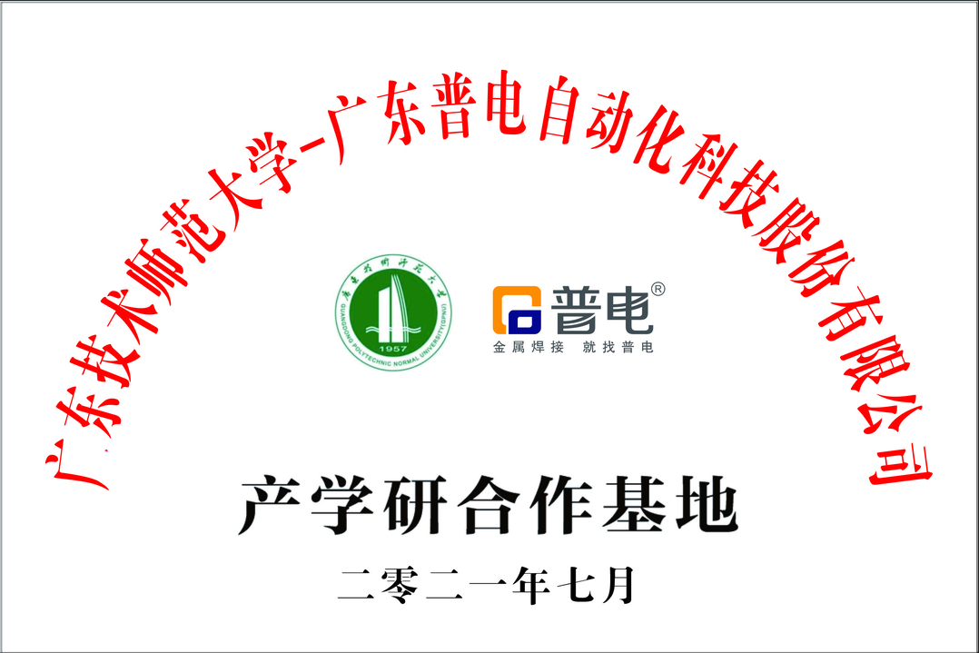 Guangdong Normal University of technology and Guangdong Pudian Automation Techno